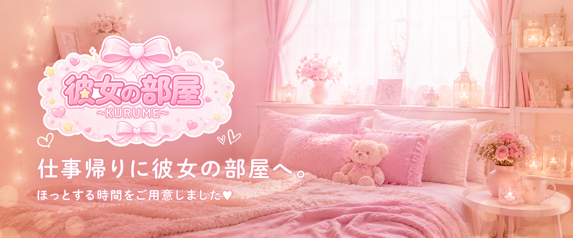 彼女の部屋～KURUME～