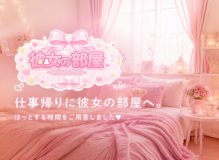 彼女の部屋～KURUME～
